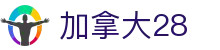加拿大28 - 中文用户信赖的加拿大28资讯与服务平台